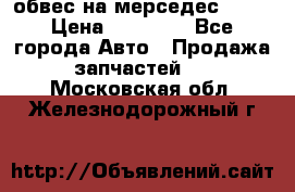 Amg 6.3/6.5 обвес на мерседес w222 › Цена ­ 60 000 - Все города Авто » Продажа запчастей   . Московская обл.,Железнодорожный г.